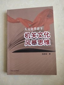 大文化背景下机关文化风暴思维