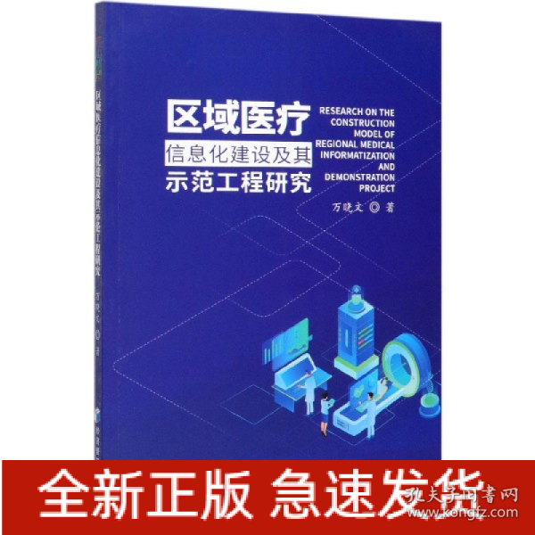 区域医疗信息化建设及其示范工程研究