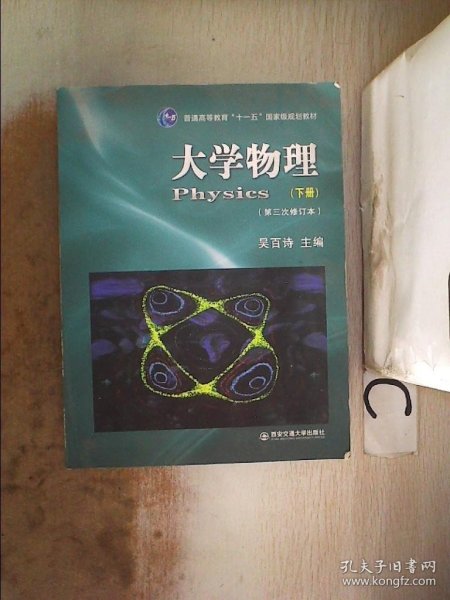 大学物理（下）（第3次修订本）/普通高等教育十一五国家级规划教材