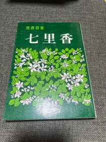 原版老版文学-《七里香》-席慕蓉-诗集-大地出版社1982年5月6版-早期版本