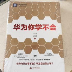 华为你学不会：《华为基本法》起草小组组长彭剑锋作序推荐!多名华为高管参与研究，直击华为管理精髓!用友、顺丰、国美等企业高管正在学习！