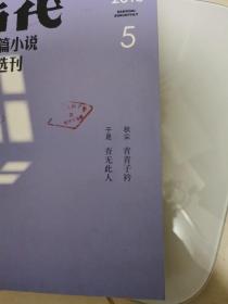 《当代•长篇小说选刊》2018年全6期（刘醒龙•黄冈密卷，）
