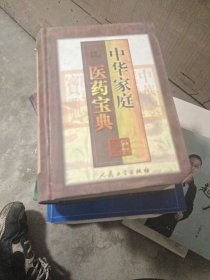 中华家庭医药宝典