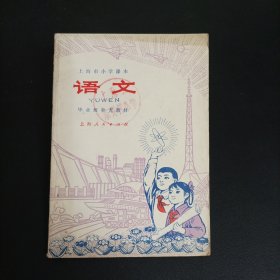 老课本:上海市小学课本 语文 毕业班补充教材(1977年1版1印)