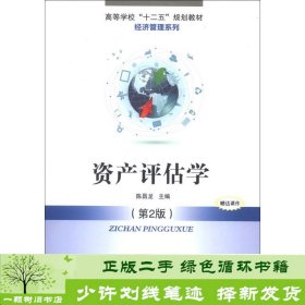 高等学校“十二五”规划教材·经济管理系列：资产评估学（第2版）