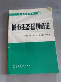 城市生态规划概论(高等学校教材)