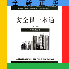 安全員一本通(第2版)/建筑施工現(xiàn)場管理人員一本通系列叢書