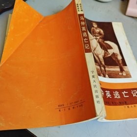 马仲英