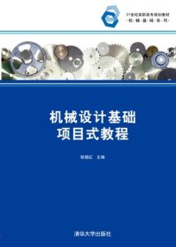 机械设计基础项目式教程9787302328193清华大学出版社张晓红