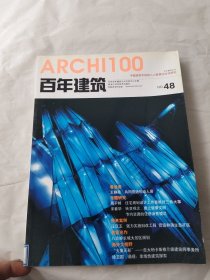 百年建筑48：中国城市中低收入人群居住状况研究