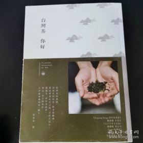 茶路天涯：台湾茶第一堂课