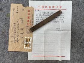 黄建国上款：中国民族图书馆：杨长虹信札，一通一叶带信封2