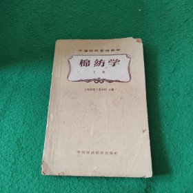 中等纺织学校教材：棉纺学 下册（一版一印）