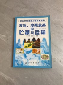 冷冻、冷藏食品的贮藏与运输【受潮】