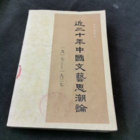 近二十年中国文艺思潮论 1917-1937