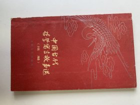 中国古代哲学寓言故事选