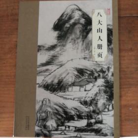 正版现货大师珍品：八大山人册页