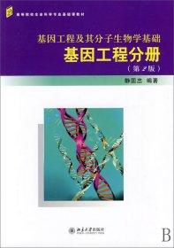 基因工程及其分子生物学基础(基因工程分册高等院校生命科学专业基础课教材)