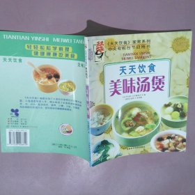 天天饮食系列图书：美味汤煲