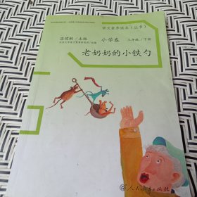 语文素养读本丛书（小学卷）：老奶奶的小铁勺（三年级下册）