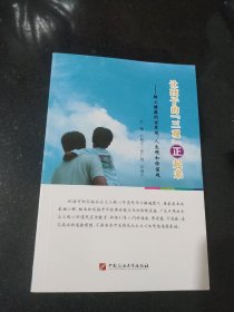 让孩子的三观正起来 : 树立健康的世界观、人生观和价值观