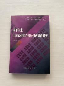 改革以来中国农业和农村经济政策的演变