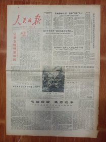 人民日报 1986.1.1 社论:让愚公精神满神州1996年元旦献词；我军现代化建设进入新阶段人民解放军野战军改建为集团军 等 4开4版