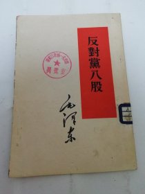 反对党八股（毛泽东著， 人民出版社1953年1版1印）2024.5.17日上