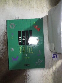 孩子们的拜厄（上下）