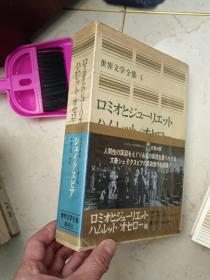 世界文学全集，4，日文版