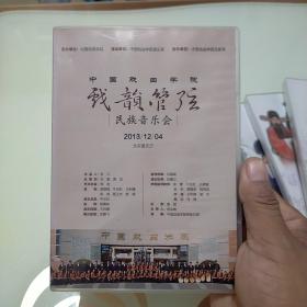 中央戏曲学院戏韵管弦民族音乐会DVD