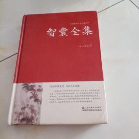 智囊全集冯梦龙足本无删减大字版文白对照锁线精装中华传统文化古典名著国学经典书籍