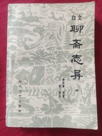 白文聊斋志异（中）