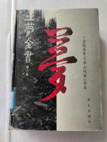 二梦全书 第六卷