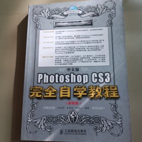 中文版Photoshop CS3完全自学教程（超值版）