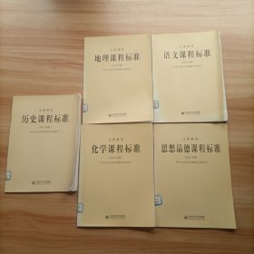 义务教育历史 化学 思想品德 语文 地理课程标准（2011年版）5本合售