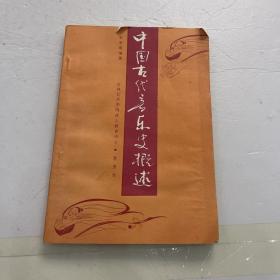 中國(guó)古代音樂(lè)史概述
