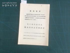 16开:《毛主席的好学生陈永贵同志重要讲话》