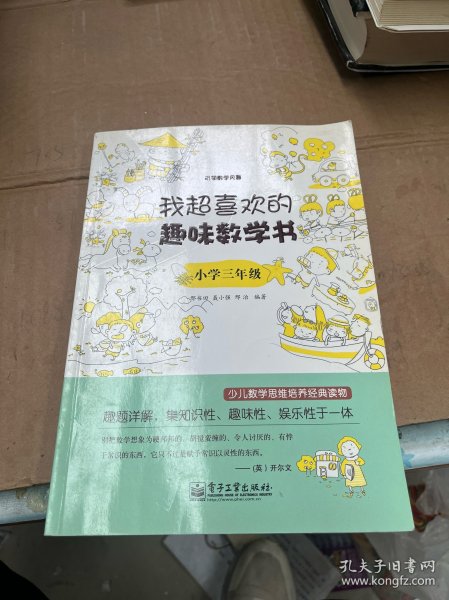 我超喜欢的趣味数学书：小学三年级(双色)