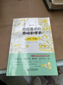 我超喜欢的趣味数学书：小学三年级(双色)