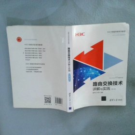 路由交换技术详解与实践 第2卷（H3C网络学院系列教程）张东亮9787302505174