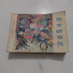 封神演义故事连环画（三至六，4册合售）