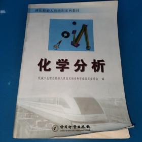 理化检验人员培训系列教材：化学分析