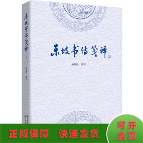 東坡書傳箋譯（上下冊）