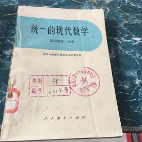 统一的现代数学·第四册第一分册4.5元包邮