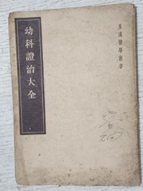 皇汉医学丛书：幼科证治大全