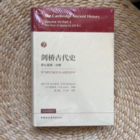 剑桥古代史 第七卷第二分册 罗马的兴起至公元前220年