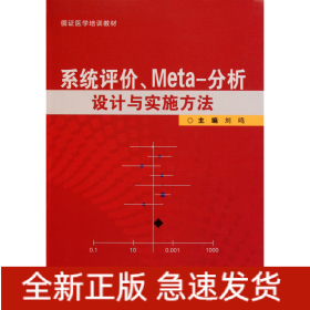 系统评价Meta-分析设计与实施方法(循证医学培训教材)
