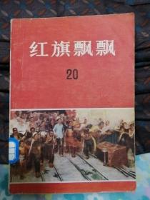 《红旗飘飘》（20集）纪念刘少奇文章专辑