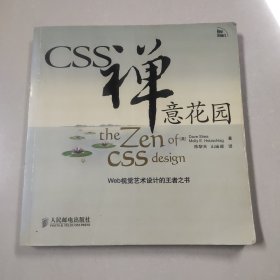 CSS禅意花园：Web视觉艺术设计的王者之书